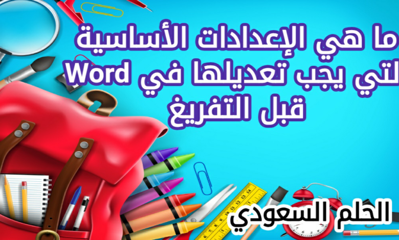 الإعدادات الأساسية التي يجب تعديلها في Word قبل التفريغ