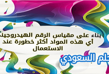 بناء على مقياس الرقم الهيدروجيني أي هذه المواد أكثر خطورة عند الاستعمال
