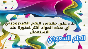 بناء على مقياس الرقم الهيدروجيني أي هذه المواد أكثر خطورة عند الاستعمال