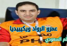عمرو الرواد بث مباشر