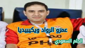 عمرو الرواد بث مباشر