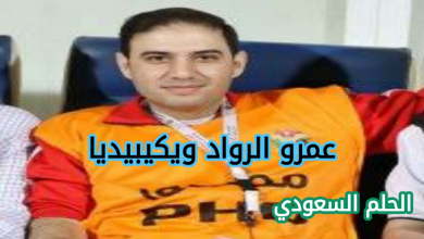 عمرو الرواد بث مباشر