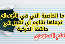 ما الخاصية التي في الأجسام تجعلها تقاوم أي تغيير في حالتها الحركية