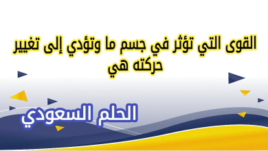 القوى التي تؤثر في جسم ما وتؤدي إلى تغيير حركته هي