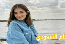 من هي ملك أحمد زاهر السيرة الذاتية بين التألق والطموح