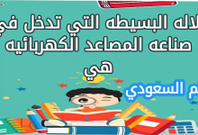 الاله البسيطه التي تدخل في صناعه المصاعد الكهربائيه هي