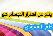 ينتج عن اهتزاز الاجسام هو