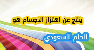 ينتج عن اهتزاز الاجسام هو
