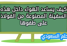 كيف يساعد الهواء داخل هذه السفينة المصنوعة من الفولاذ على طفوها