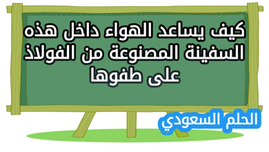 كيف يساعد الهواء داخل هذه السفينة المصنوعة من الفولاذ على طفوها