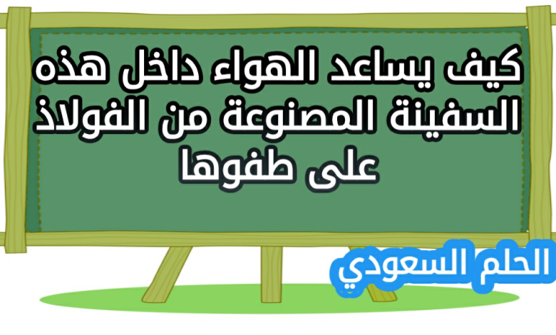 كيف يساعد الهواء داخل هذه السفينة المصنوعة من الفولاذ على طفوها