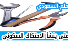 متى ينشأ الاحتكاك السكوني
