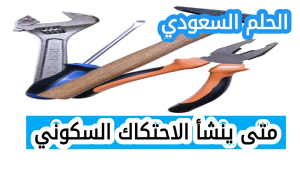 متى ينشأ الاحتكاك السكوني
