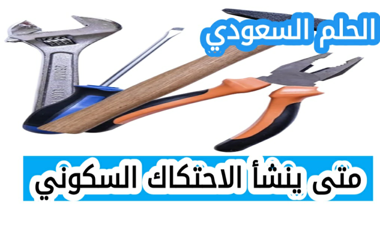 متى ينشأ الاحتكاك السكوني