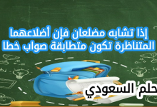 إذا تشابه مضلعان فإن أضلاعهما المتناظرة تكون متطابقة صواب خطا