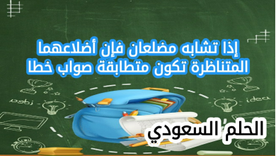 إذا تشابه مضلعان فإن أضلاعهما المتناظرة تكون متطابقة صواب خطا