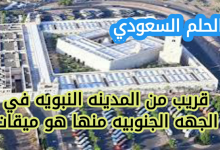 قريب من المدينه النبويه في الجهه الجنوبيه منها هو ميقات