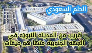 قريب من المدينه النبويه في الجهه الجنوبيه منها هو ميقات