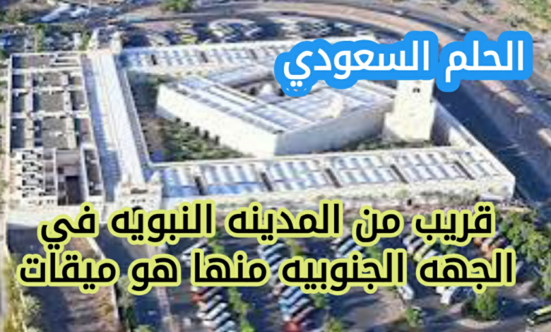 قريب من المدينه النبويه في الجهه الجنوبيه منها هو ميقات