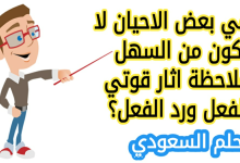 في بعض الاحيان لا يكون من السهل ملاحظة اثار قوتي الفعل ورد الفعل