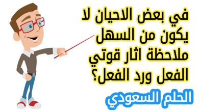 في بعض الاحيان لا يكون من السهل ملاحظة اثار قوتي الفعل ورد الفعل