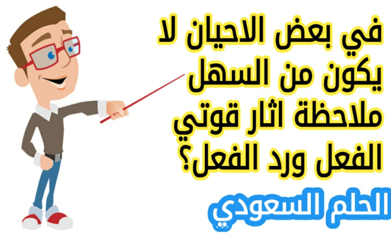 في بعض الاحيان لا يكون من السهل ملاحظة اثار قوتي الفعل ورد الفعل