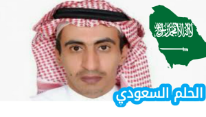 من هو تركي الجاسر السيرة الذاتية