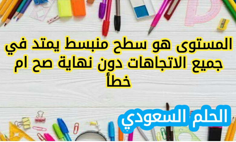 المستوى هو سطح منبسط يمتد في جميع الاتجاهات دون نهاية