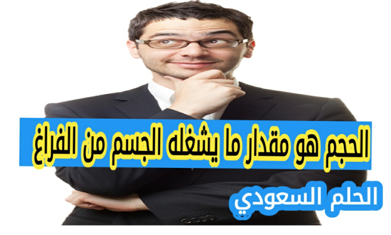 الحجم هو مقدار ما يشغله الجسم من الفراغ صح ام خطأ