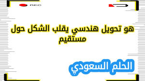 هو تحويل هندسي يقلب الشكل حول مستقيم