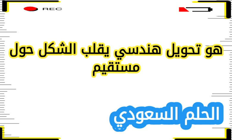 هو تحويل هندسي يقلب الشكل حول مستقيم