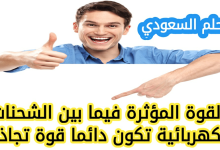 القوة المؤثرة فيما بين الشحنات الكهربائية تكون دائما قوة تجاذب