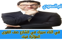 في اثناء سيرك في الشارع صف القوى المؤثرة فيك