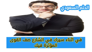  في اثناء سيرك في الشارع صف القوى المؤثرة فيك

