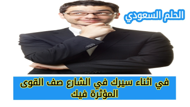 في اثناء سيرك في الشارع صف القوى المؤثرة فيك