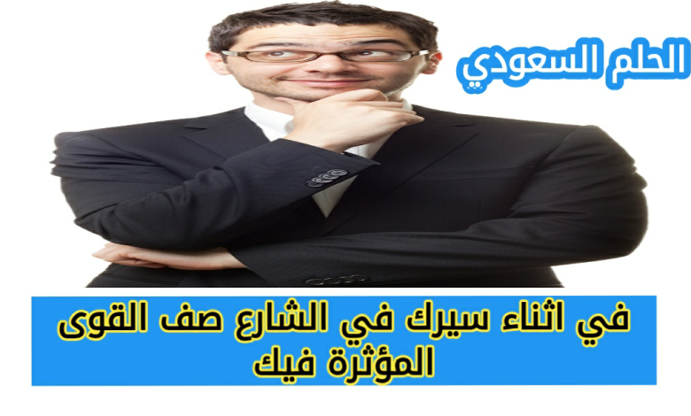 في اثناء سيرك في الشارع صف القوى المؤثرة فيك