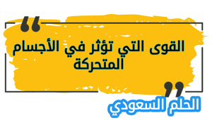 القوى التي تؤثر في الأجسام المتحركة