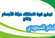 تبطئ قوة الاحتكاك حركة الأجسام وتنتج