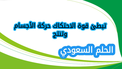 تبطئ قوة الاحتكاك حركة الأجسام وتنتج