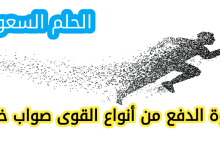 قوة الدفع من أنواع القوى
