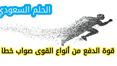 قوة الدفع من أنواع القوى