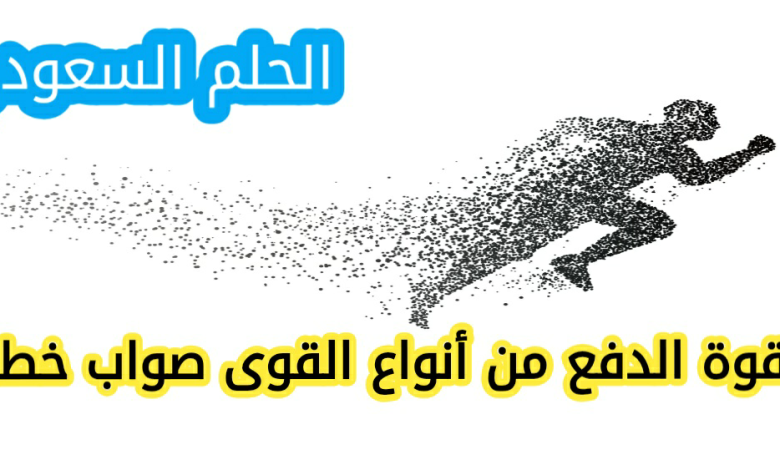 قوة الدفع من أنواع القوى