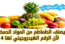 يصنف الطماطم من المواد الحمضية لأن الرقم الهيدروجيني لها 4