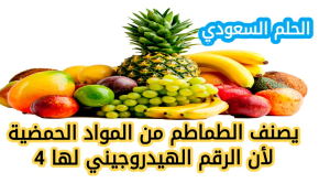 يصنف الطماطم من المواد الحمضية لأن الرقم الهيدروجيني لها 4
