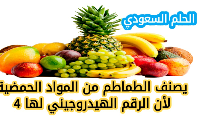 يصنف الطماطم من المواد الحمضية لأن الرقم الهيدروجيني لها 4