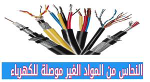 النحاس من المواد الغير موصلة للكهرباء