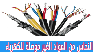 النحاس من المواد الغير موصلة للكهرباء