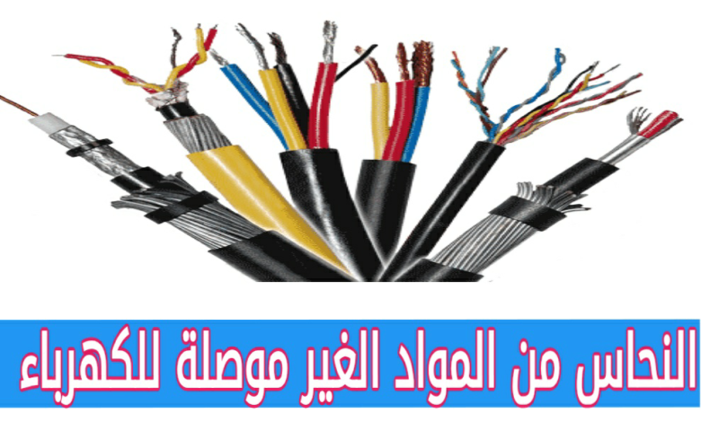 النحاس من المواد الغير موصلة للكهرباء