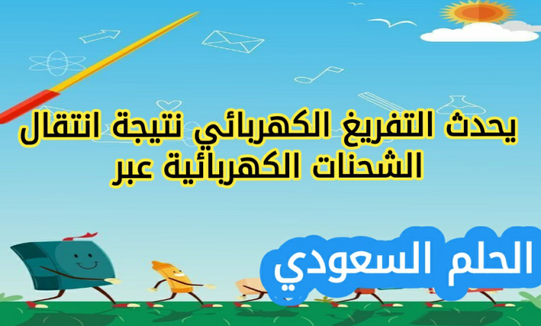 يحدث التفريغ الكهربائي نتيجة انتقال الشحنات الكهربائية عبر