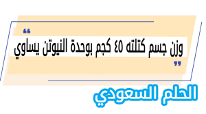 وزن جسم كتلته ٤٥ كجم بوحدة النيوتن يساوي 